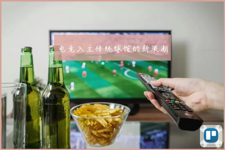 电竞入主传统球馆的新浪潮