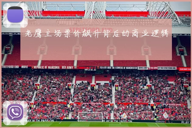 老鹰主场票价飙升背后的商业逻辑