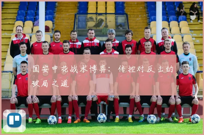 国安申花战术博弈：传控对反击的破局之道