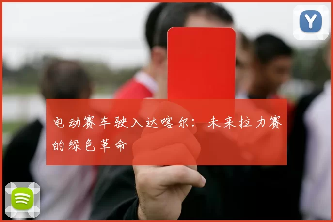 电动赛车驶入达喀尔：未来拉力赛的绿色革命