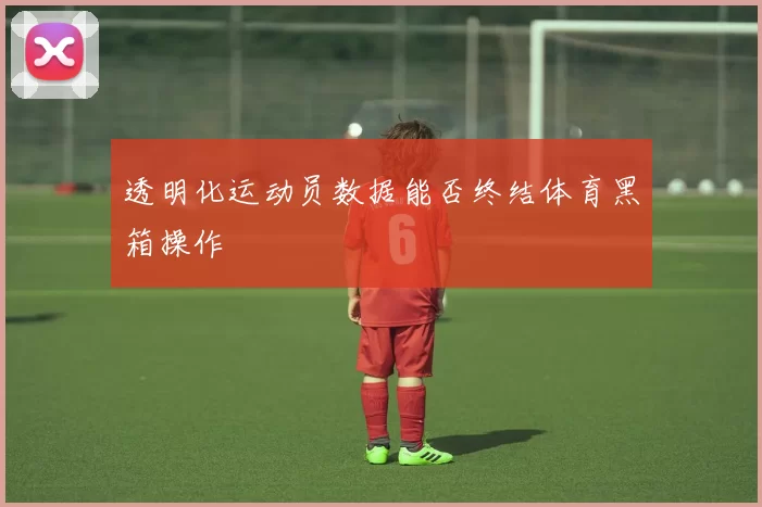 透明化运动员数据能否终结体育黑箱操作