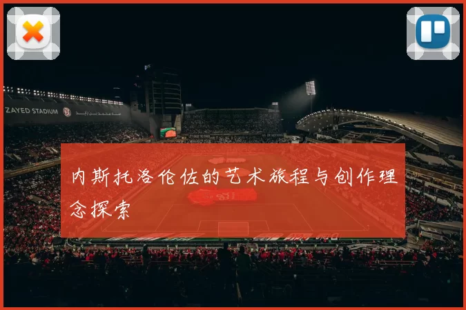 内斯托洛伦佐的艺术旅程与创作理念探索