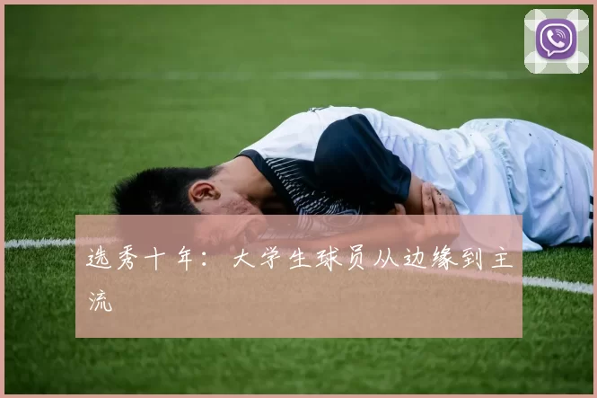 选秀十年：大学生球员从边缘到主流