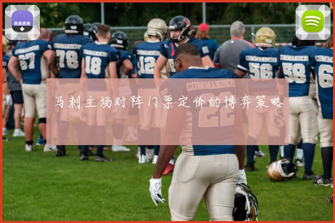 马刺主场对阵门票定价的博弈策略