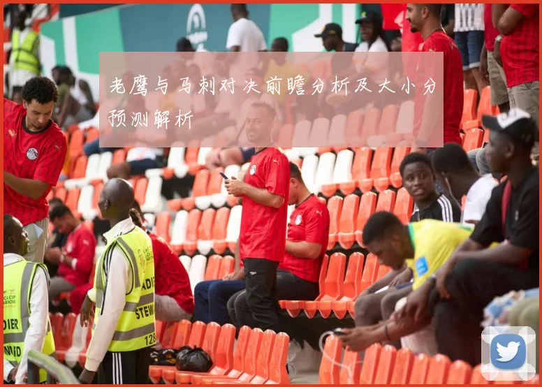 老鹰与马刺对决前瞻分析及大小分预测解析