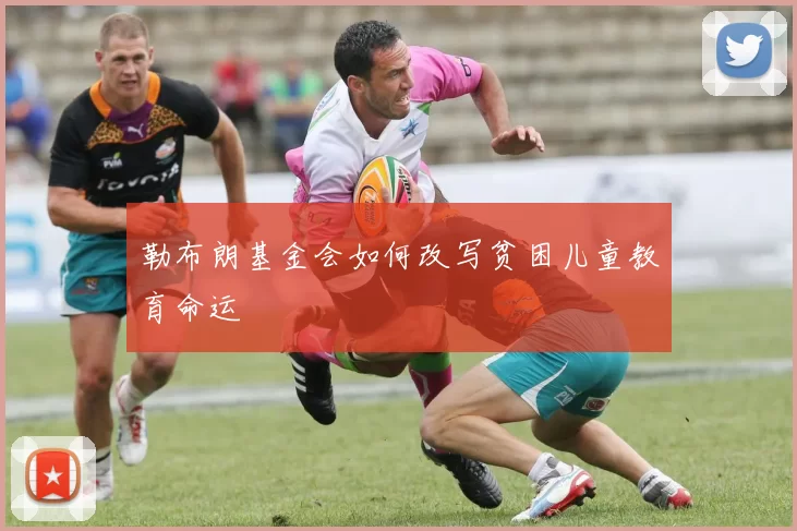 勒布朗基金会如何改写贫困儿童教育命运