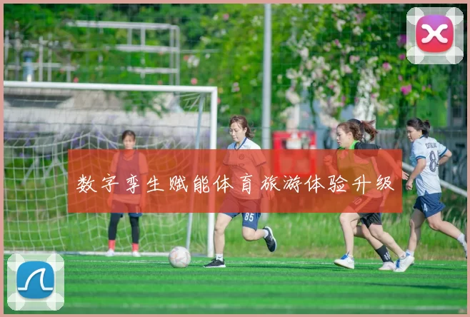 数字孪生赋能体育旅游体验升级