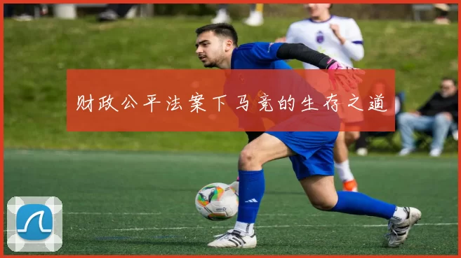 财政公平法案下马竞的生存之道