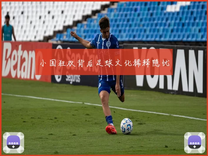 小国狂欢背后足球文化稀释隐忧