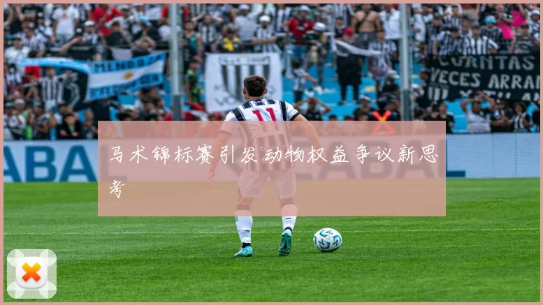 马术锦标赛引发动物权益争议新思考