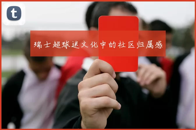 瑞士超球迷文化中的社区归属感