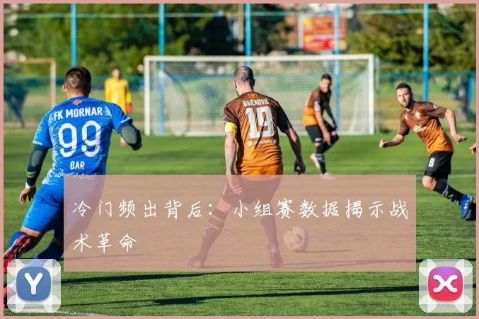 冷门频出背后：小组赛数据揭示战术革命