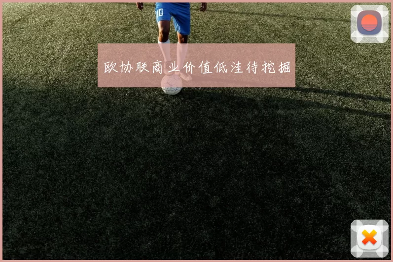 欧协联商业价值低洼待挖掘