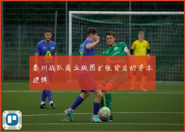 泰州战队商业版图扩张背后的资本逻辑