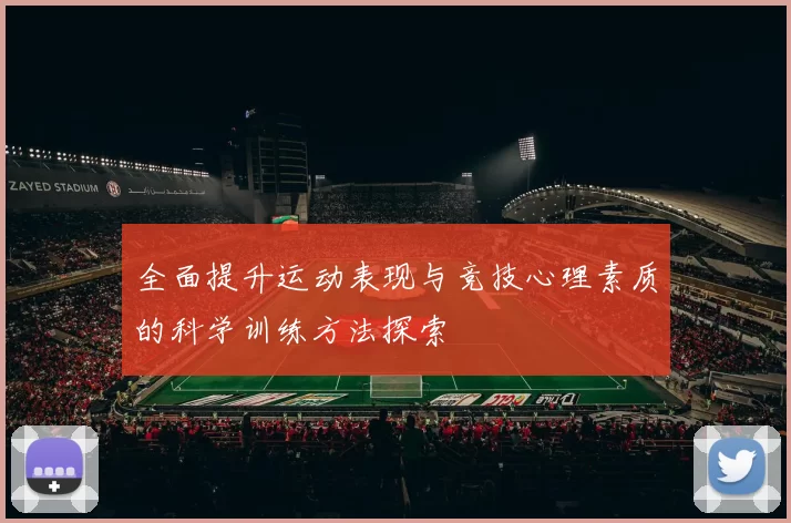 全面提升运动表现与竞技心理素质的科学训练方法探索