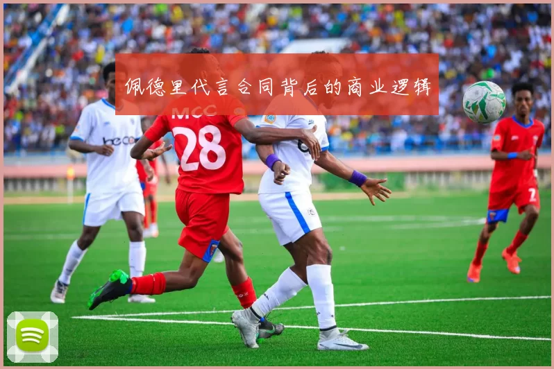 佩德里代言合同背后的商业逻辑