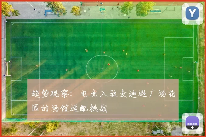 趋势观察：电竞入驻麦迪逊广场花园的场馆适配挑战