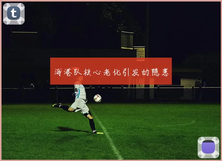 海港队核心老化引发的隐患