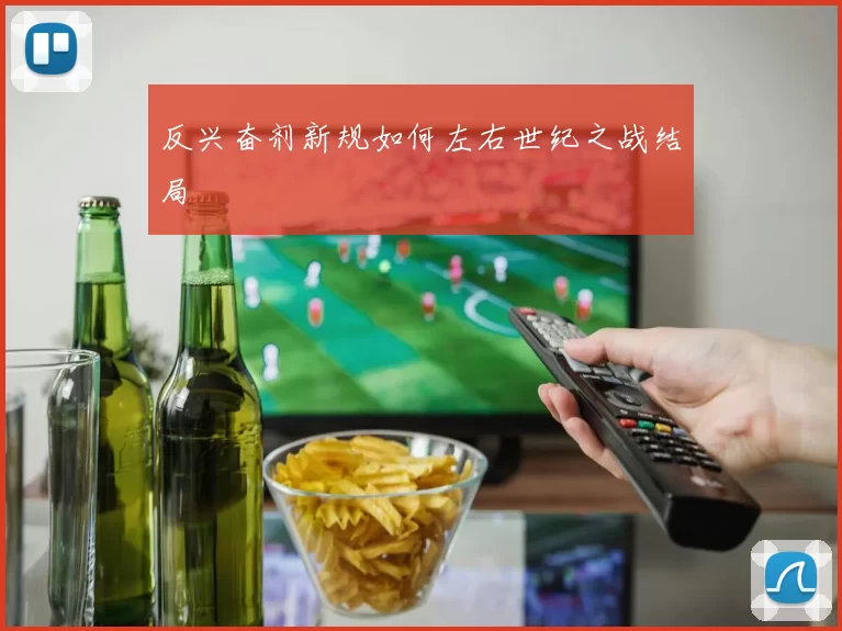 反兴奋剂新规如何左右世纪之战结局